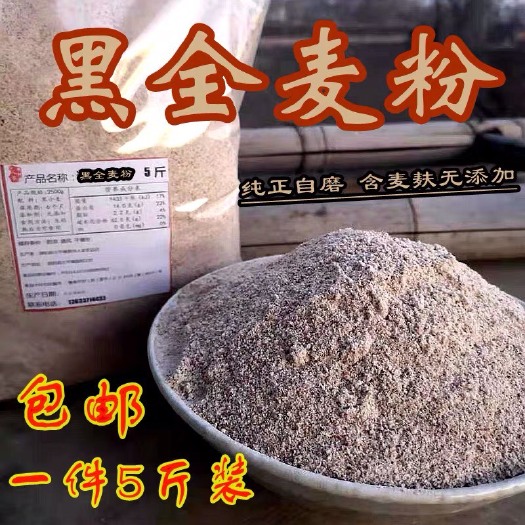 黑全麦粉【粗】 自磨黑麦面纯黑小麦面粉馒头粉面包粉5斤包邮