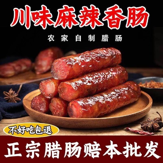 益阳四川川味香肠烟熏纯肉腊肠麻辣农家熏肉腊肠