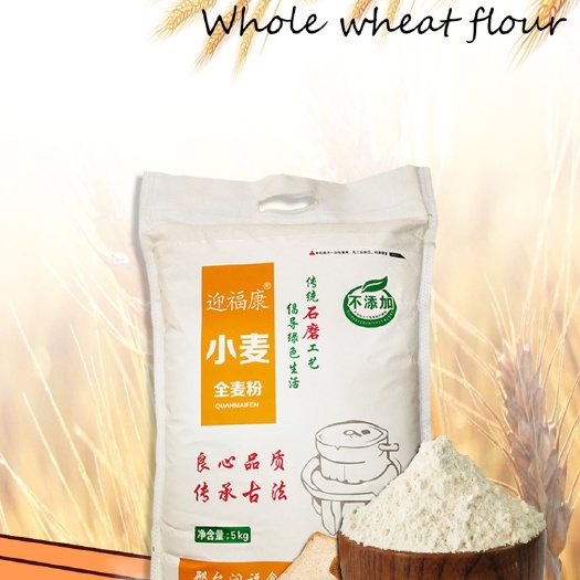 邢台 石磨全麦粉，保留了传统石磨工艺，用石磨低俗低温研磨且保留小麦
