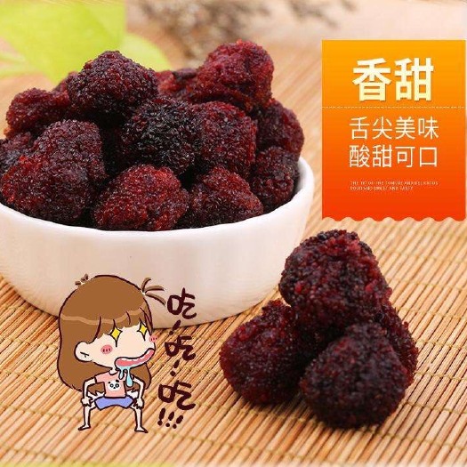 武义县杨梅蜜饯  农家自制东魁杨梅干：湿润香甜