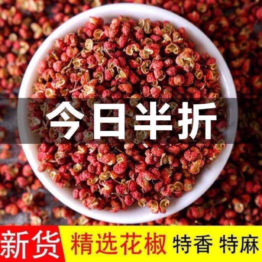 绵阳【四川特产】花椒粒500g大红袍花椒红麻椒大料批发调料250