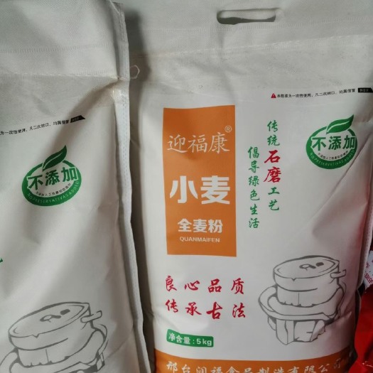 邢台小麦粉 全麦粉，石磨面粉
