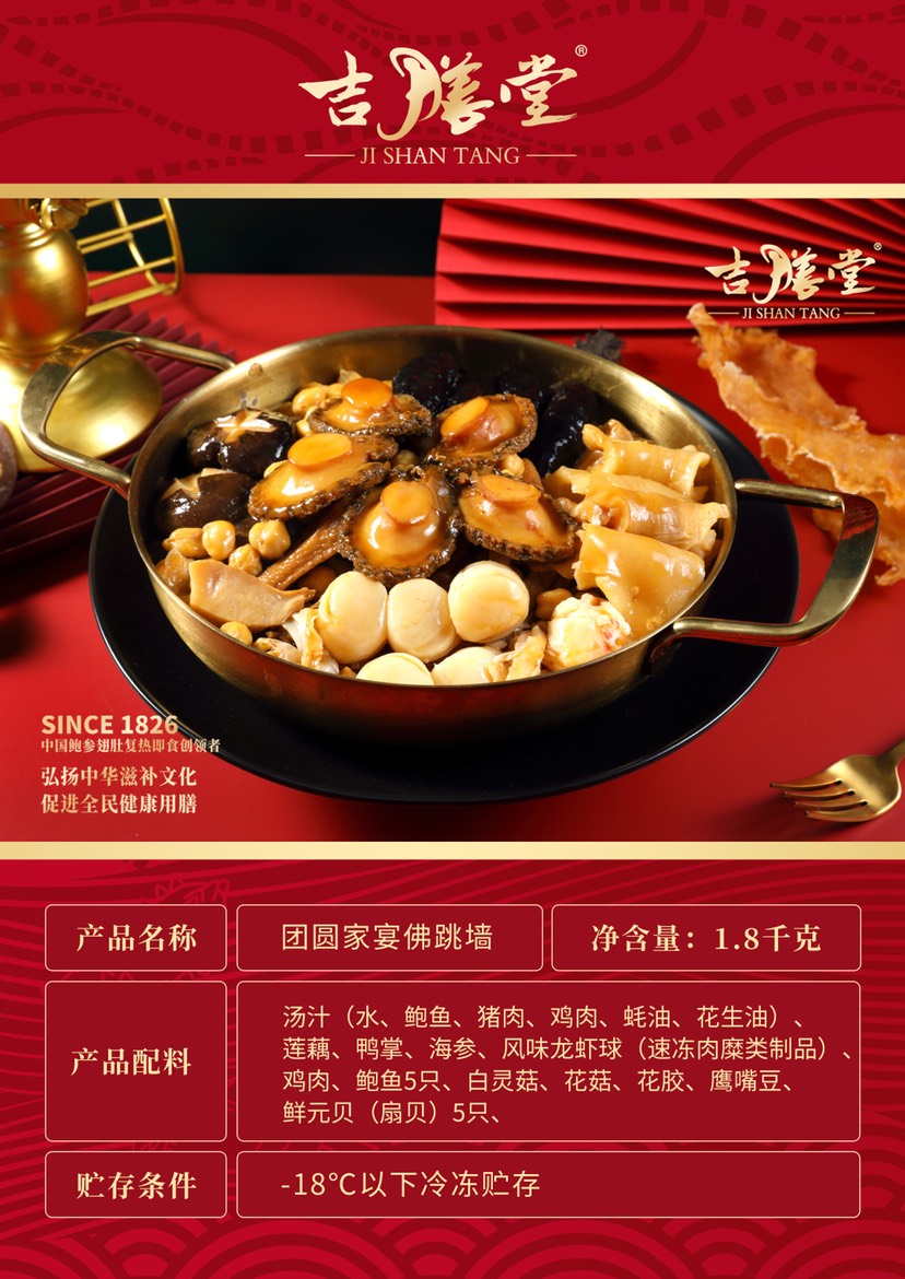 即食佛跳墙  吉膳堂团圆家宴5人份1.8千克佛跳墙、即食鲍鱼海参花胶等食材