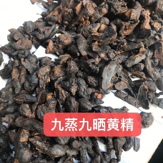 连平县姜形黄精 九蒸九晒黄精泡酒煲汤
