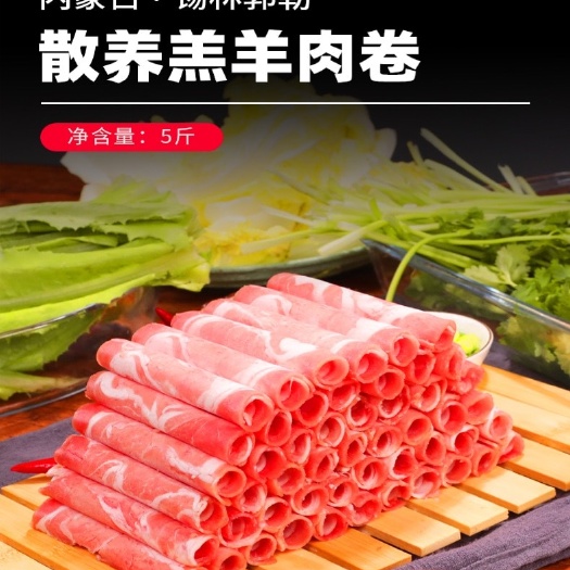 呼和浩特羊肉卷 内蒙古涮羊肉肉卷整根5斤新鲜羊肉片火锅食材烧烤羊排羔羊锡盟