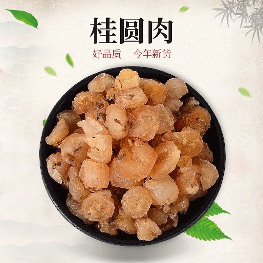 成都桂圆肉无核桂圆干龙眼肉