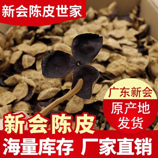 昆明广东新会10年 新会陈皮 天马十年 陈皮 宗中药材大红片产地