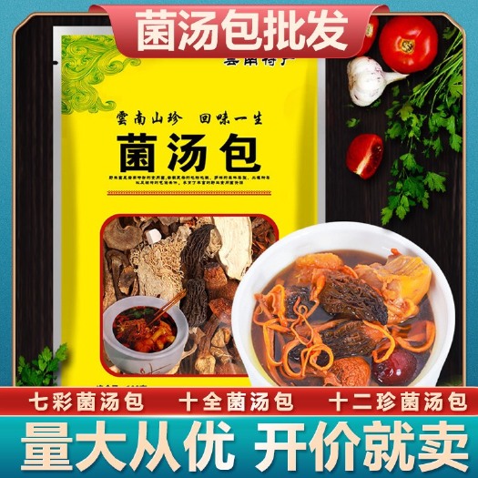 昆明菌汤料包  菌汤包云南特产 七彩菌汤包 菌菇煲汤料包羊肚菌竹荪茶树菇食用