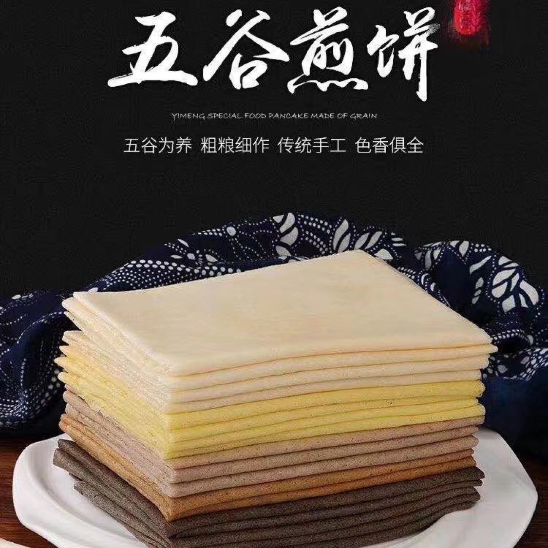 东北手工杂粮煎饼大量批发25小时物流发货