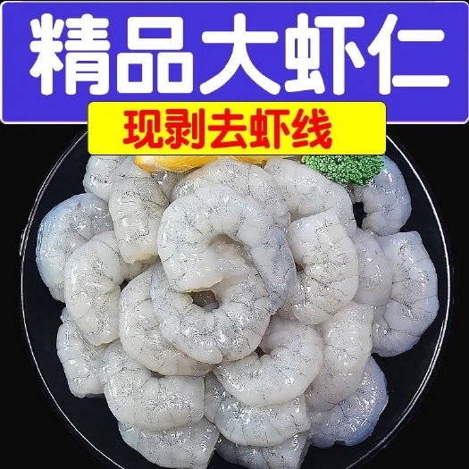 特大虾仁新鲜鲜活鲜冻冷冻虾肉手剥青虾仁白虾仁虾肉去壳海鲜