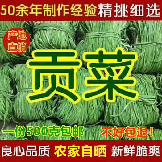 蒙城县【农家特产】特级无叶贡菜苔干农家苔菜脱水蔬菜干响菜批发包邮