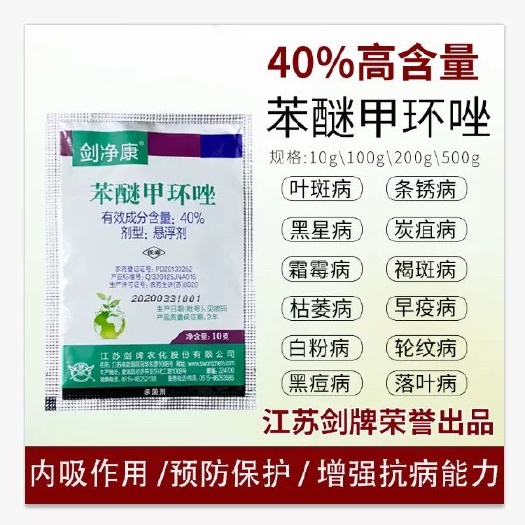 漳州江苏剑牌40%苯醚甲环唑白菜茄子洋葱蔬菜果树黑星病白粉病杀菌