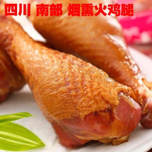 南部县火鸡腿 800g左右一个 烟熏火鸡腿 四川特产