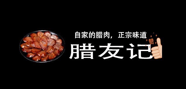 阆中市香肠，腊肠，四川香肠，麻辣香肠，五香香肠，川味香肠