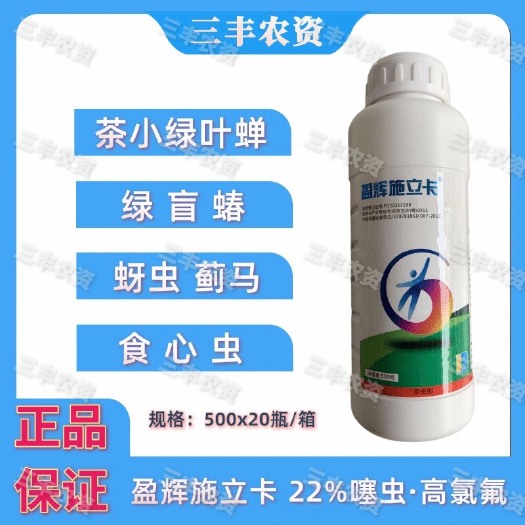 广州施立卡22%噻虫高氯氟农药 杀虫剂柑橘茶树蓟马蚜虫木虱椿象臭