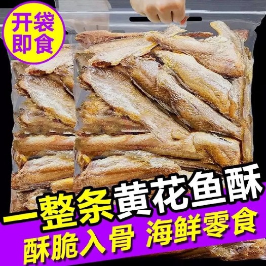 黄鱼干  【正宗黄鱼】黄鱼酥干炸小黄鱼香酥小黄鱼鱼干零食批发