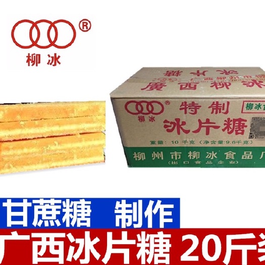 柳州红糖  柳冰冰片糖20斤装，多省包邮