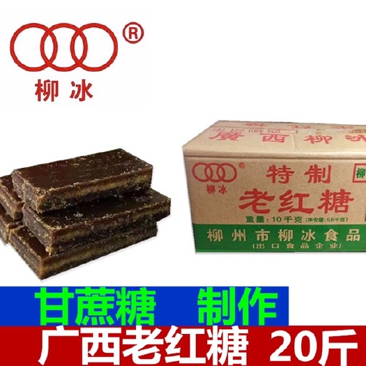 柳州黑糖  柳冰老红糖20斤装广西甘蔗糖制作原厂直发