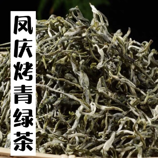 凤庆县云雾茶  凤庆烤青绿茶、持久耐泡、口味清香、适合各个口味的茶友