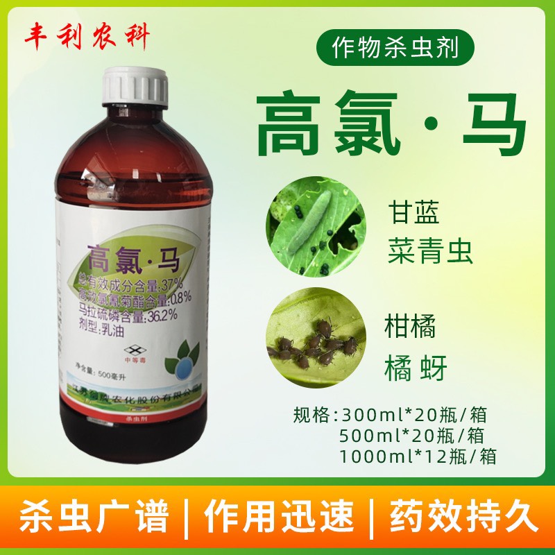 漳州37%高氯马高效氯氰菊酯马拉硫磷甘南菜青虫夜蛾柑橘橘蚜杀虫剂