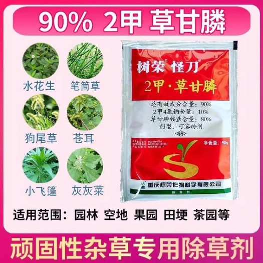 祁阳市树荣怪刀90%2甲4氯钠草甘膦灭生性果园荒地二甲除草剂农药