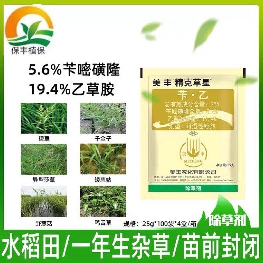 祁阳市苄二氯  苄乙 美丰精克草星25%苄乙水稻移栽田封闭药一年多年生杂草