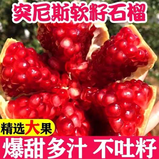 永胜县现摘现发石榴新鲜水果云南突尼斯软籽石榴
