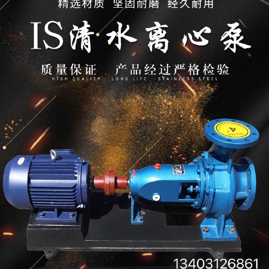 安国市管道泵 IS离心式清水泵抽水泵清水泵灌溉水泵离心泵