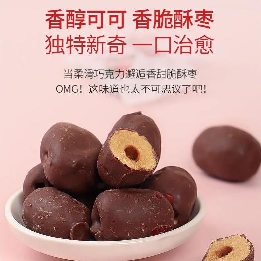 沧县 巧克力脆枣颗粒无核香酥脆枣小包装