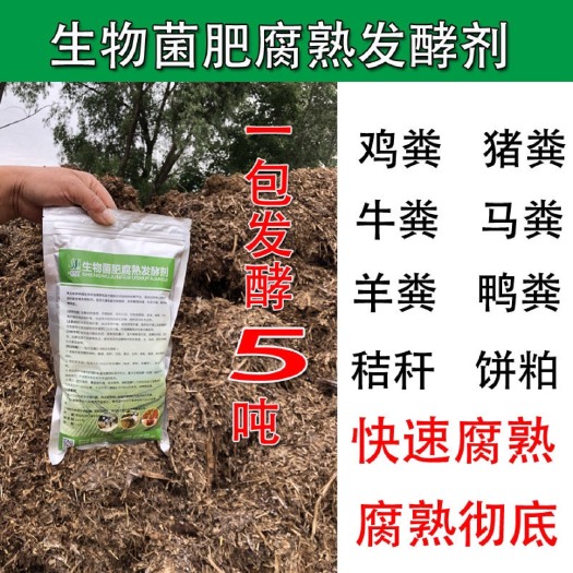 郑州微生物有机肥  生物菌肥发酵剂猪粪牛羊粪堆肥秸秆还田树叶饼粕沤肥腐熟发酵
