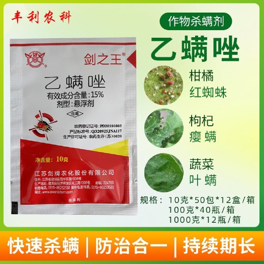 漳州江苏剑牌乙螨唑果树蔬菜园艺螨虫红蜘蛛柑橘黄螨杀虫杀螨剂