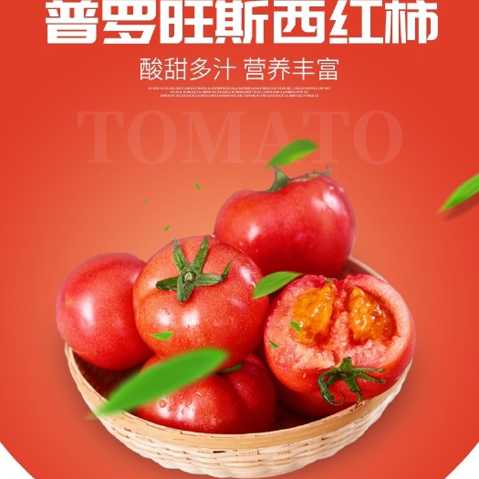 普罗旺斯番茄西红柿汁多沙瓤