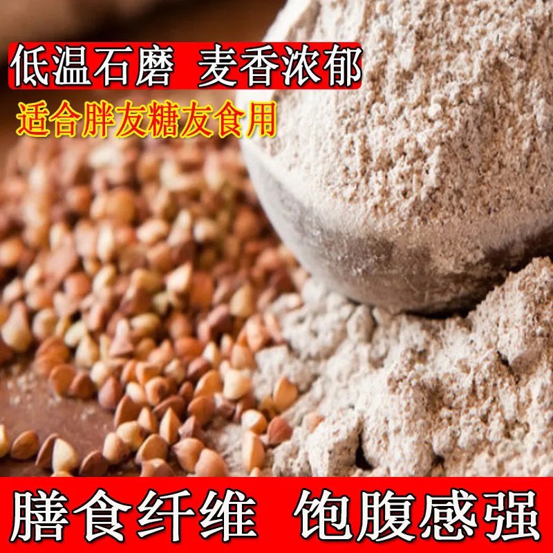 苦荞粉  【新鲜现磨】荞麦面低筋面粉批发全麦面粉荞麦面包邮