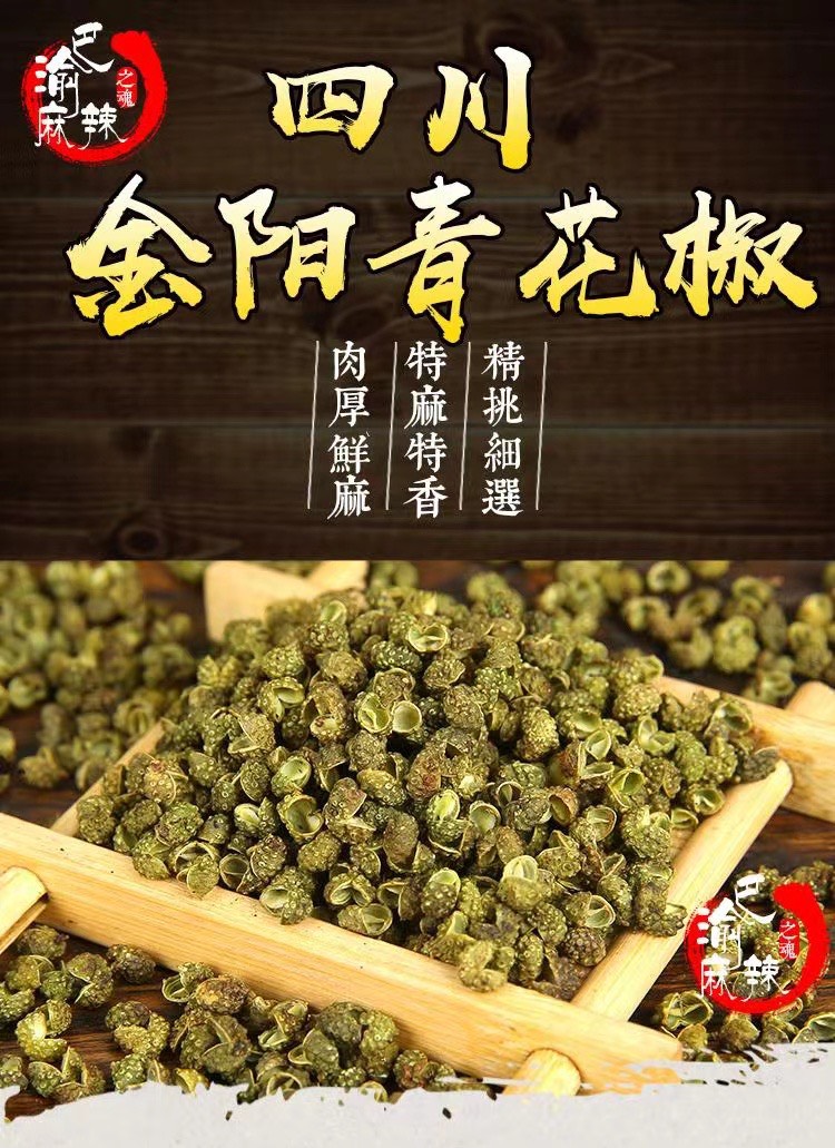 金阳青花椒金阳麻椒颗粒大 全部色选过，青花椒中的天花板不惨货