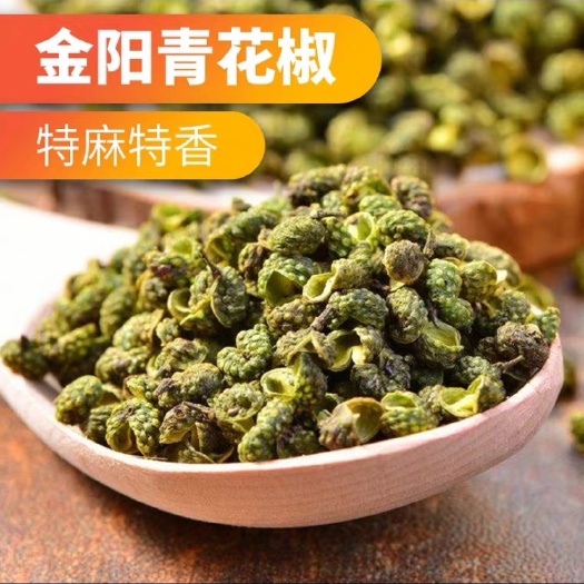 金阳县金阳青花椒金阳麻椒颗粒大 全部色选过，青花椒中的天花板不惨货
