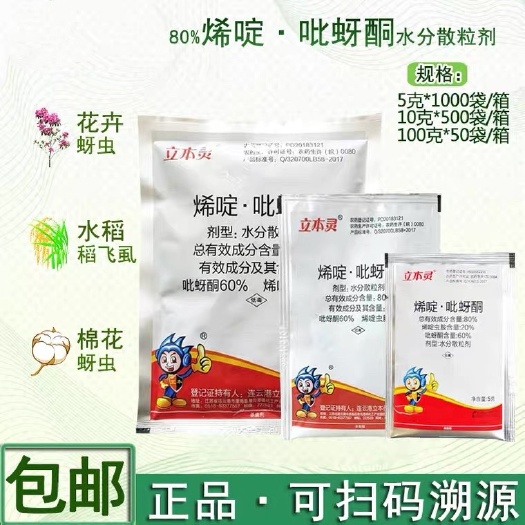 曹县立本灵 80% 烯啶吡蚜酮 烯啶虫胺吡呀酮稻蓟马蚜虫稻飞虱