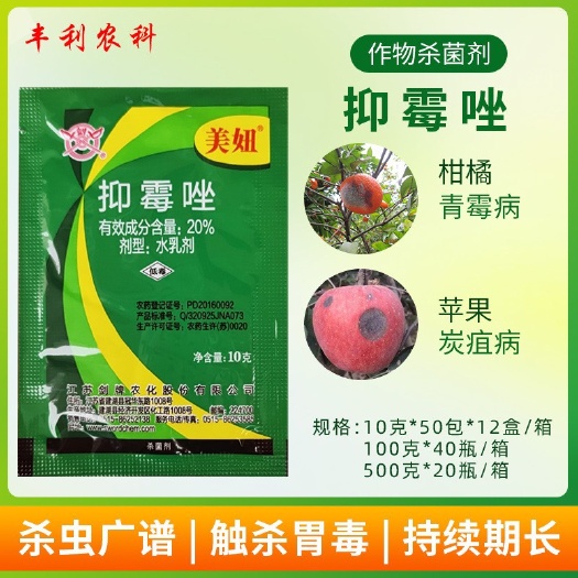 美妞20%抑霉唑柑橘青霉病绿霉病苹果炭疽病农药杀菌剂香蕉保鲜