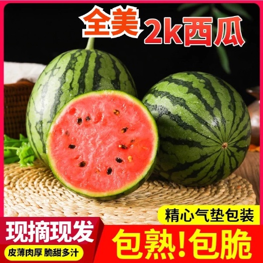 寿光市全美2k西瓜  西瓜 火山小西瓜  口感脆甜多汁   包邮