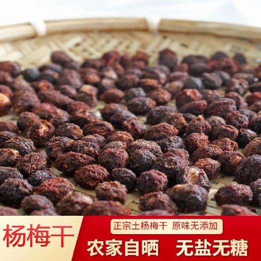 崇义县杨梅蜜饯  【无糖无盐】纯野，生杨梅干农家泡酒泡茶杨梅去火孕妇零食酸梅…