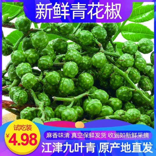 【四川特产重庆江津九叶青】批发青花椒新鲜藤椒麻椒保鲜花椒特麻