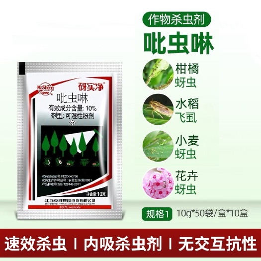 普宁市江苏克胜 砑实净蚜虱净10%吡虫啉蚜虫飞虱腻虫农药杀虫剂10