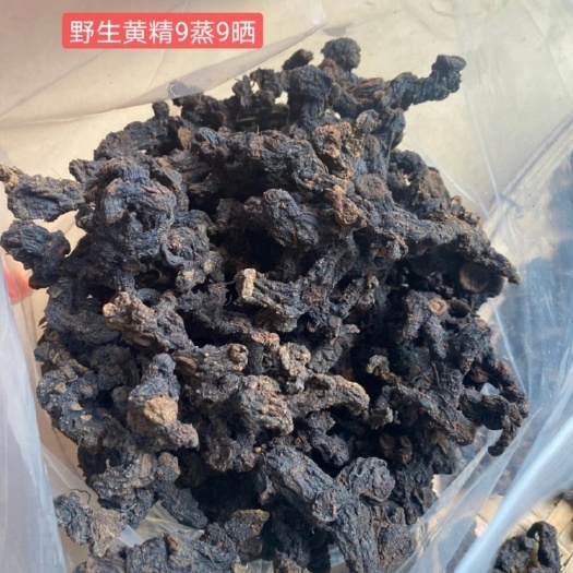 金秀县 生黄精   九蒸九晒