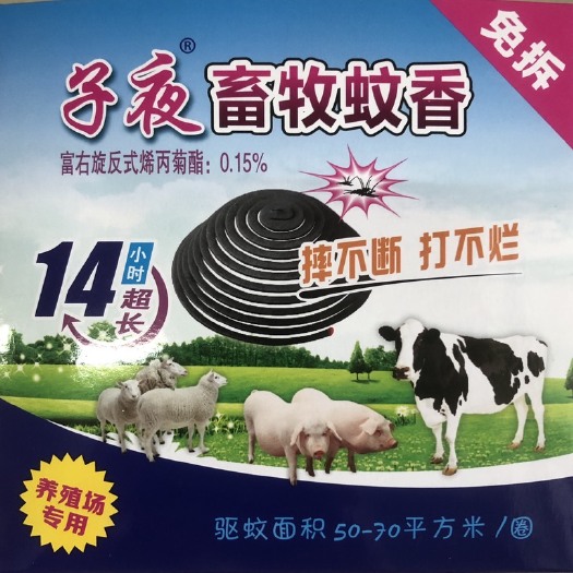 三台县子夜2021新款畜牧蚊香猪牛羊鸡养殖场通用蚊蝇蟑三合一