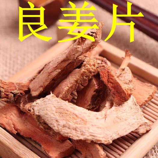 产地批发一手货源高品质大片良姜片高良姜片干货香料调味料炖煮卤