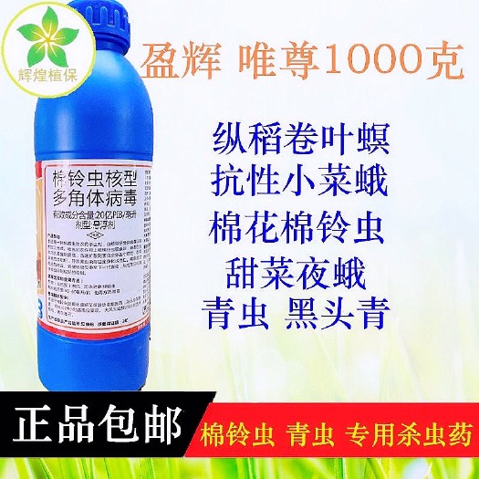 广州唯尊20亿棉玲虫核型多角体病毒棉玲虫甜菜夜蛾蔬菜果树杀虫剂