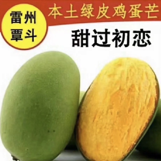 雷州市 【自种自销】覃斗青皮鸡蛋芒果 包邮