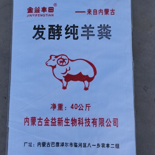 巴彦淖尔羊粪 发酵 有机肥 厂家直销（袋装）