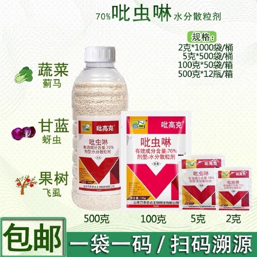 曹县70%吡虫啉蚜虫白粉虱蓟马稻飞虱小飞虫叶蝉水稻果树腻虫杀菌剂