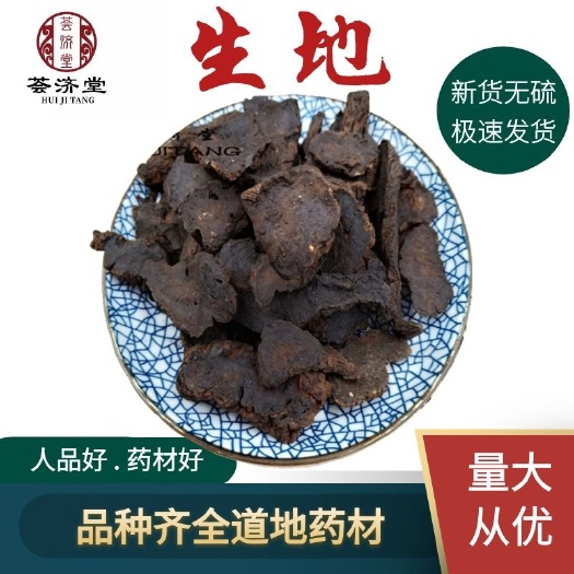 地黄  河南生地 生 部分包邮