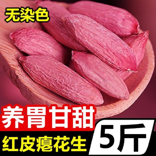红皮花生  【新货批发】红皮小瘪生花生米新鲜晒干小粒花生包邮